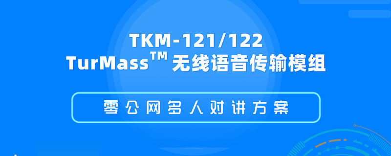 TurMass無線語音傳輸技術(shù) 以超長續(xù)航與抗干擾能力重塑無線對(duì)講安防設(shè)備標(biāo)準(zhǔn)